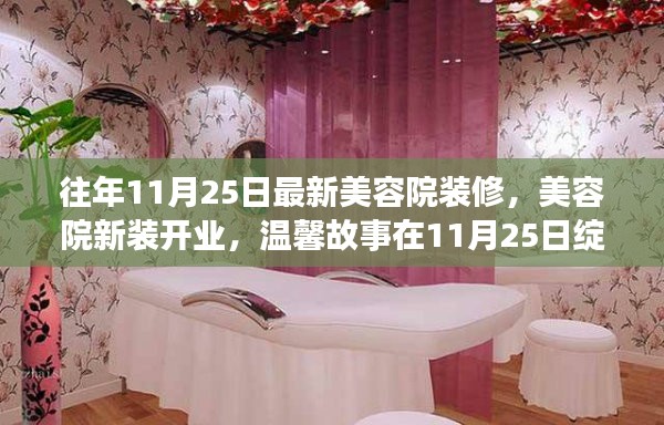 美容院新装开业盛典，温馨故事在11月25日绽放