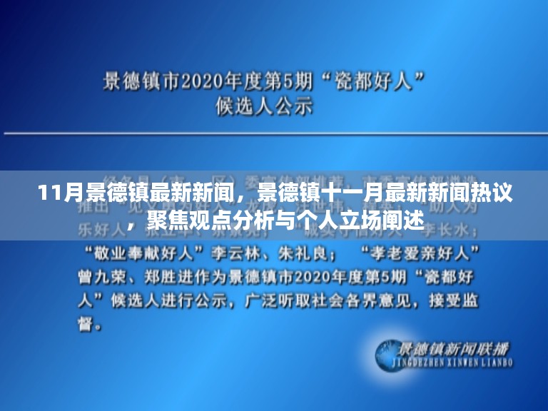 景德镇11月新闻热点聚焦，观点分析与个人立场阐述