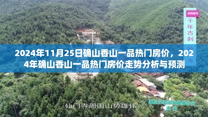 2024年确山香山一品热门房价分析与预测