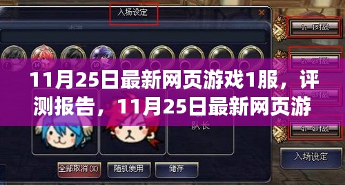 11月25日最新网页游戏1服，评测报告，11月25日最新网页游戏一服深度解析