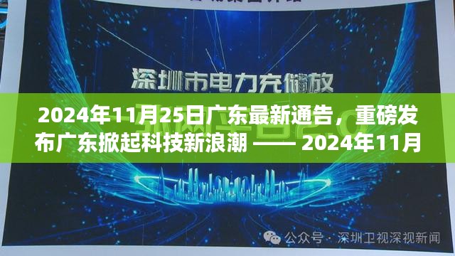 广东掀起科技新浪潮，最新高科技产品介绍重磅发布在粤地新通告中揭晓