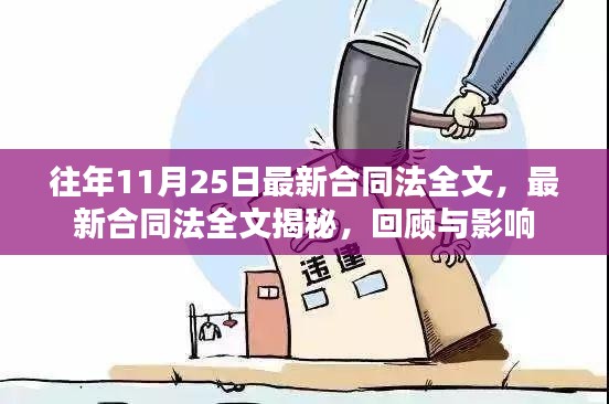 揭秘最新合同法全文，回顾与影响，历年变化一览无余