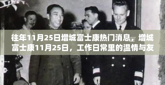 增城富士康11月25日，日常中的温情与友情交织的时刻