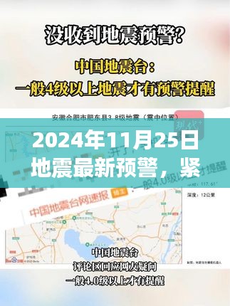 2024年11月25日地震最新预警发布，应对指南与紧急关注（小红书体）