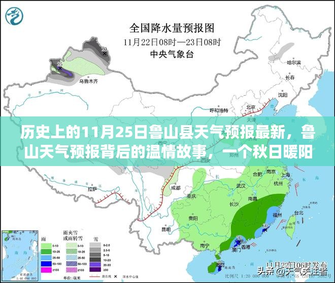 鲁山天气预报背后的温情故事，秋日暖阳下的约定与历史上的天气预报回顾