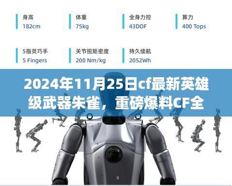 CF全新英雄级武器朱雀震撼亮相，迎接2024年11月25日的挑战！