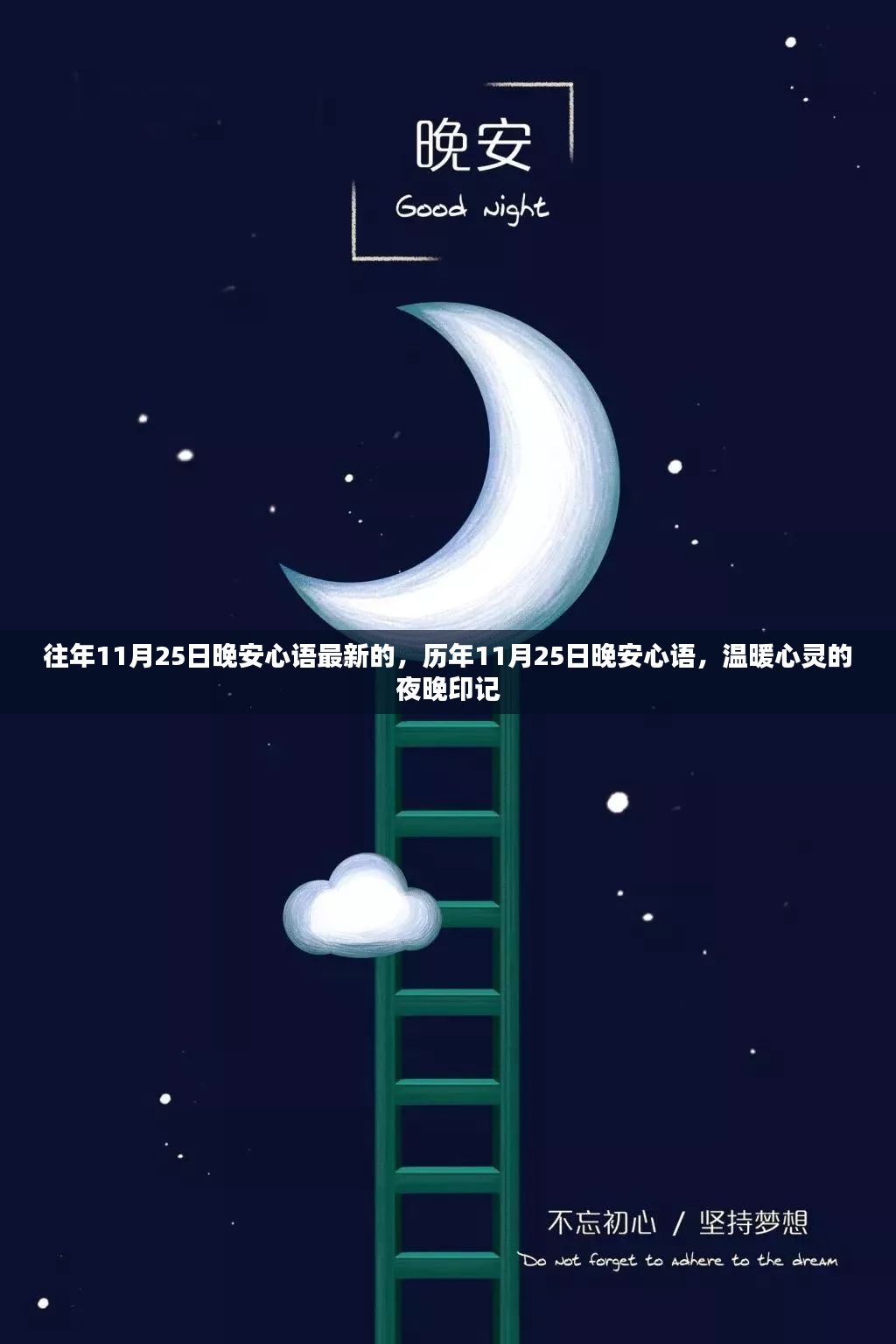 历年11月25日晚安心语，温暖心灵的夜晚印记