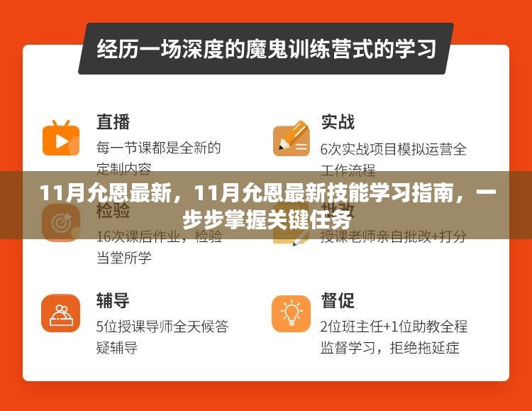 11月允恩最新技能学习指南，逐步掌握关键任务