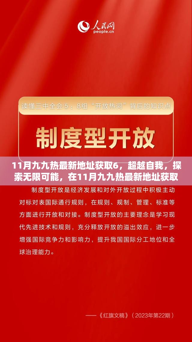 超越自我，探索无限可能，11月九九热最新地址获取6学习之旅