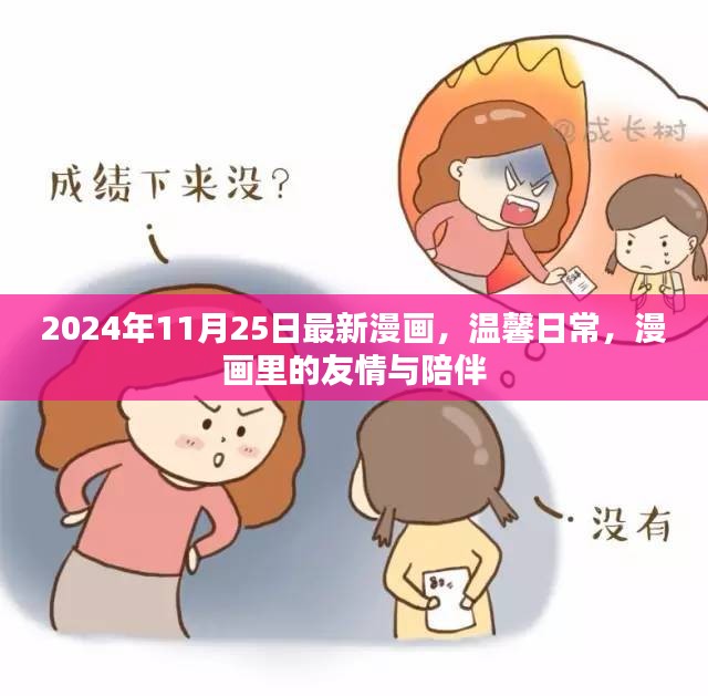 温馨日常漫画，友情与陪伴的永恒篇章（2024年最新更新）