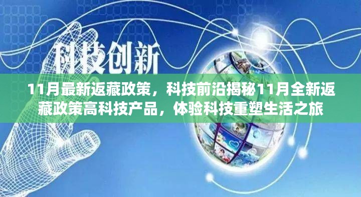 揭秘返藏政策科技革新，高科技产品重塑生活之旅