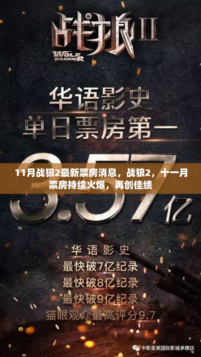 战狼2十一月票房持续火爆，再创佳绩