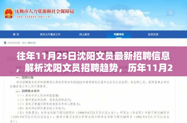 沈阳历年11月25日文员招聘信息解析与招聘趋势探讨