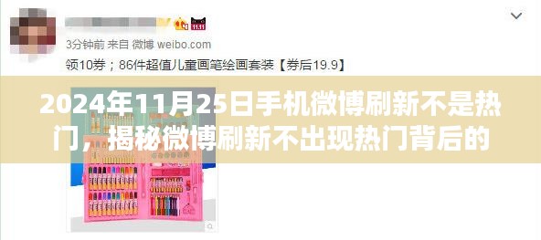 揭秘，为何微博刷新不出现热门内容？以特定日期为例探讨背后的原因。