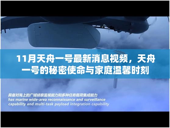 揭秘天舟一号的秘密使命与家庭温馨时刻的最新消息视频