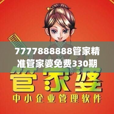 7777888888管家精准管家婆免费330期,具象化表达解说_全球版PGE11.19