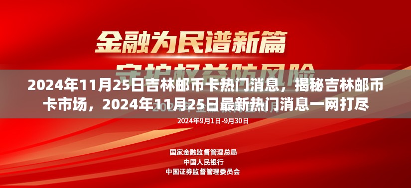 揭秘吉林邮币卡市场，最新热门消息一网打尽（2024年11月25日）