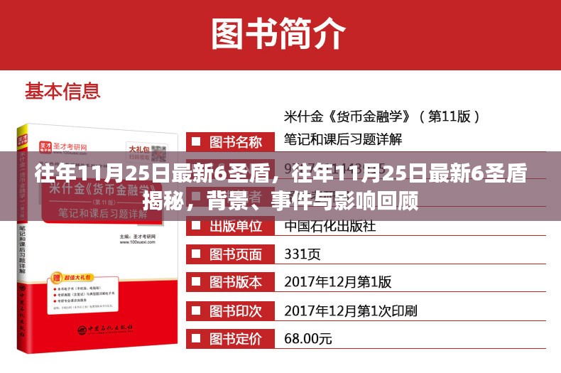 往年11月25日最新6圣盾，往年11月25日最新6圣盾揭秘，背景、事件与影响回顾