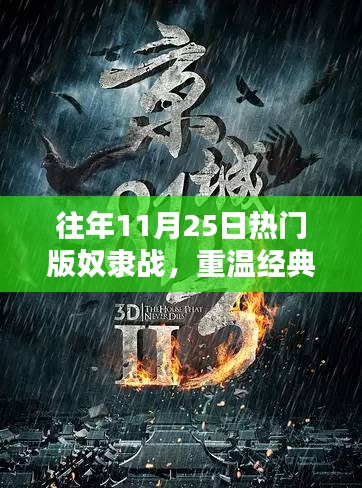 历年11月25日奴隶战回顾，重温经典，火爆全网版本回顾