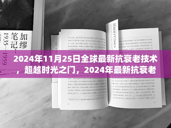 超越时光之门，全球最新抗衰老技术引领下的自信与成就之旅（2024年11月25日）