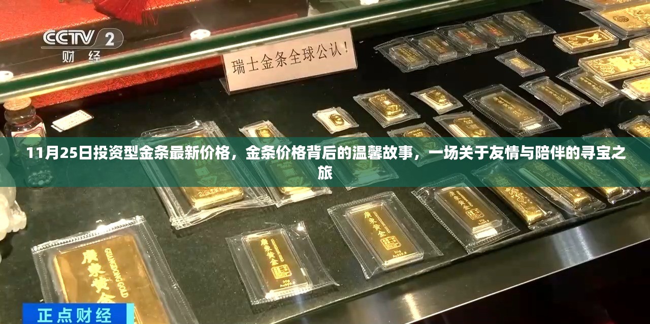 投资型金条最新价格背后的友情与陪伴寻宝之旅