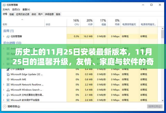 11月25日的温馨升级，软件更新与友情家庭的奇妙际遇