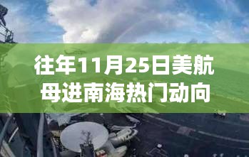 南海航母动态揭秘，美国航母动向背后的战略意图深度解析