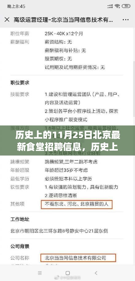 历史上的11月25日北京食堂招聘信息揭秘与背后故事探究