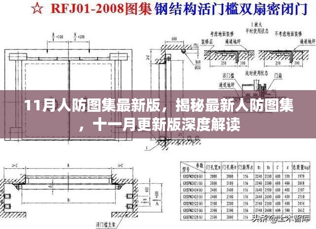 揭秘最新人防图集深度解读，十一月更新版全面解读与深度探讨