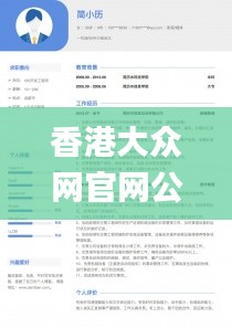 香港大众网官网公开资料330期,系统分析方案设计_影视版WPS11.36