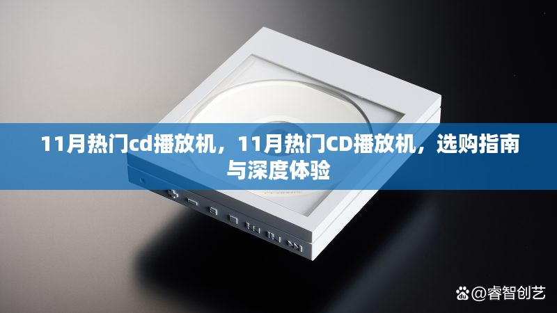 11月热门CD播放机选购指南与深度体验