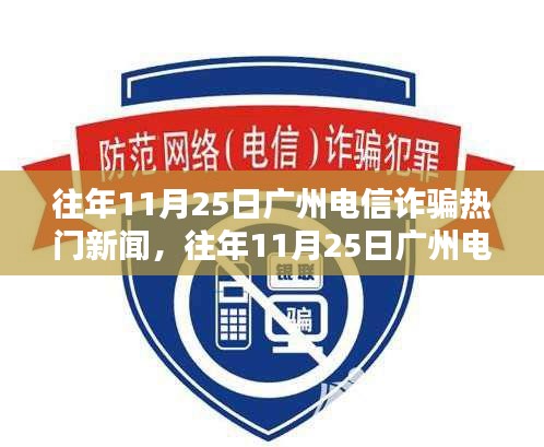 广州电信诈骗热点新闻深度解析与测评，历年11月25日案例分析介绍