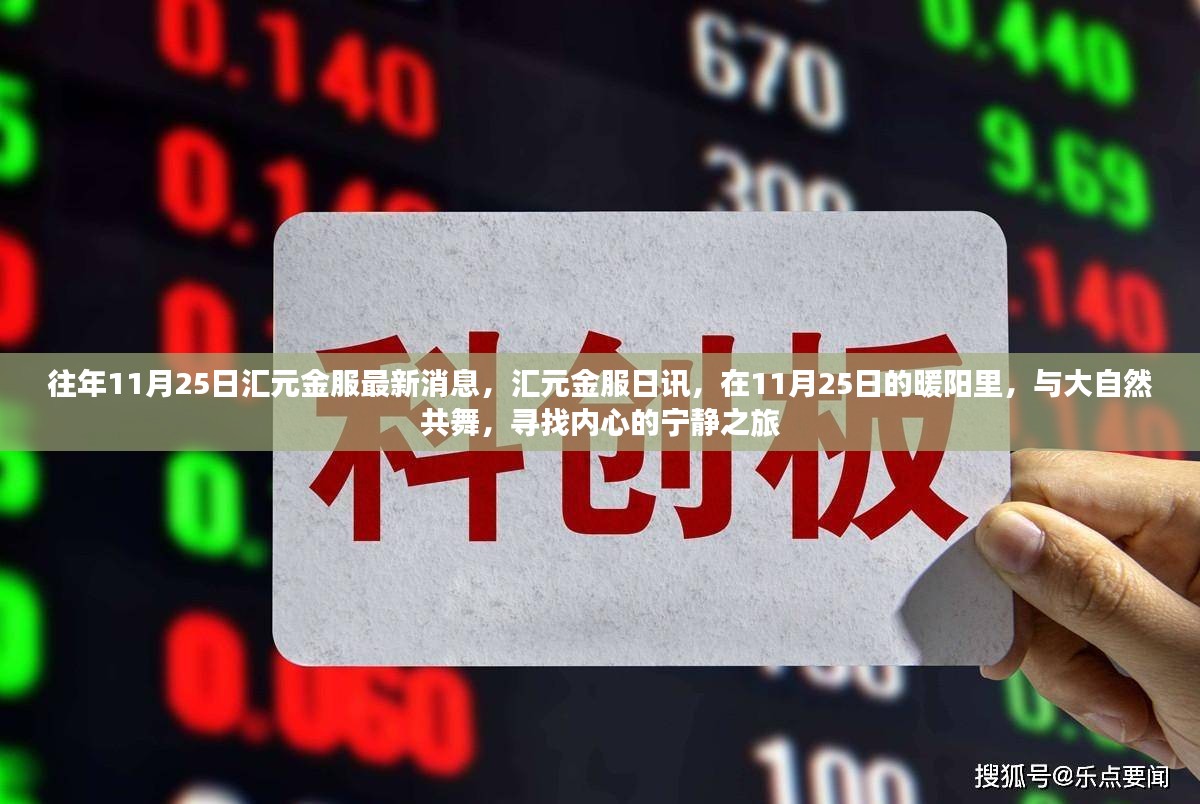 汇元金服日讯，11月25日暖阳下的心灵宁静之旅