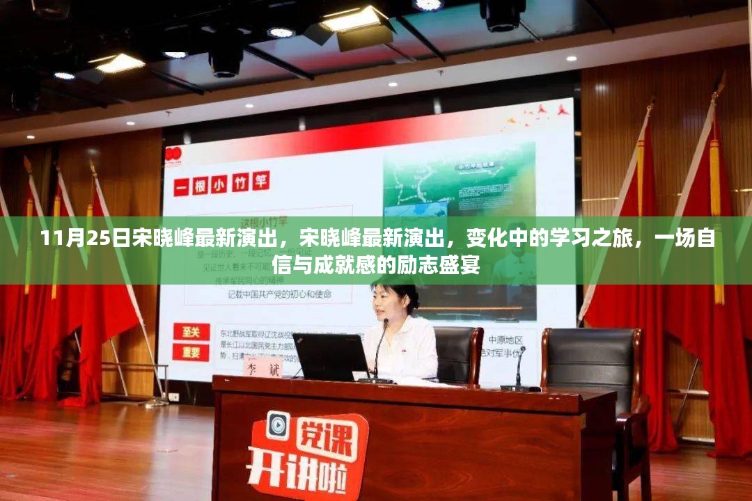 宋晓峰最新演出，自信与成就感的励志之旅，变化中的学习盛宴