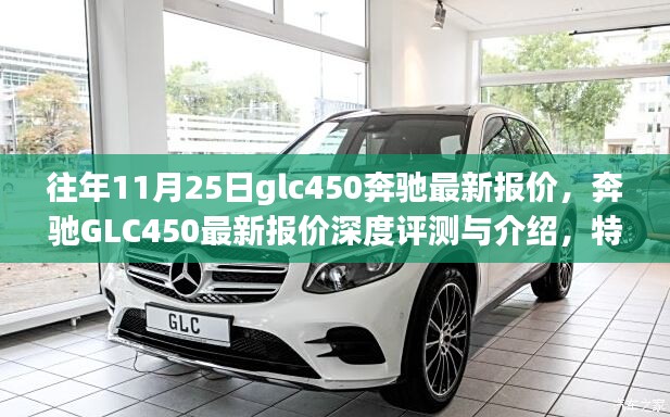 奔驰GLC450深度评测与报价，特性、使用体验及竞品对比，往年11月最新行情介绍