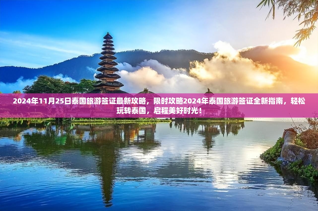 2024泰国旅游签证最新攻略，轻松玩转泰国，启程美好时光