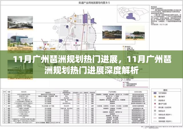 广州琶洲规划进展揭秘，深度解析十一月最新动态