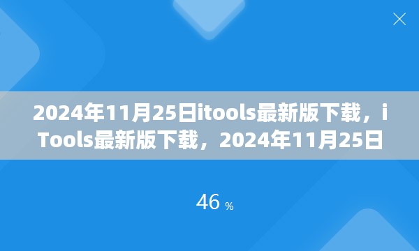 2024年11月25日iTools最新版下载及视角与观点