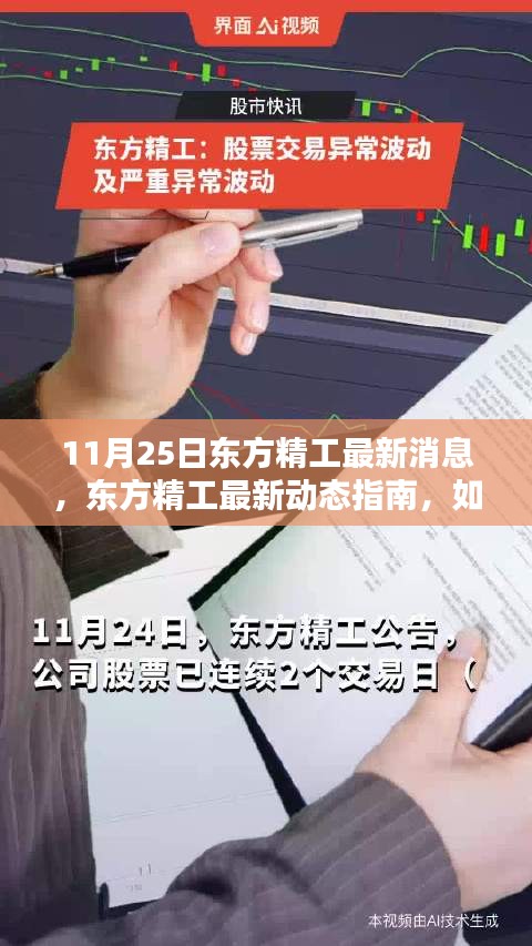 11月25日东方精工最新消息指南，助力投资决策的动态分析与获取方法