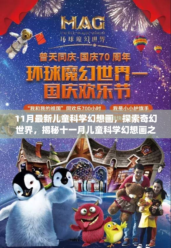 十一月儿童科学幻想画之旅，探索奇幻世界与魅力影响