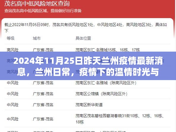 兰州疫情下的温情时光与友情力量——2024年11月24日最新消息