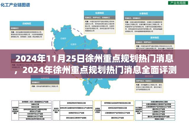 深度解读，徐州重点规划热门消息特性、体验与用户洞察