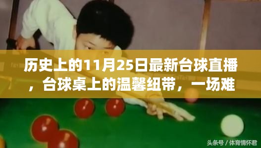 台球直播之夜，历史上的温馨纽带与难忘时刻