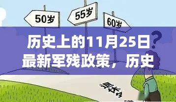 历史上的11月25日，最新军残政策解读与影响分析