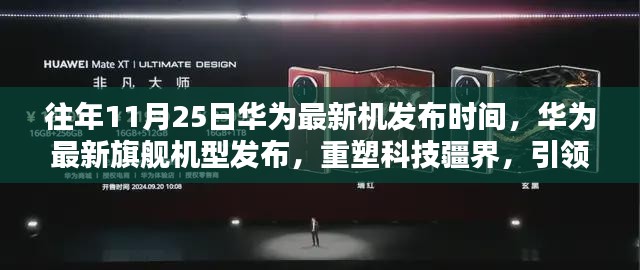 华为最新旗舰机型发布重塑科技疆界，引领未来生活新篇章，华为最新机发布时间揭秘