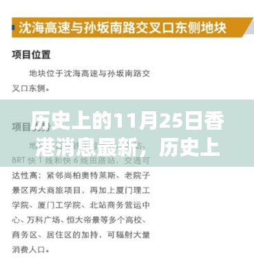 历史上的11月25日香港消息深度解析与观点碰撞，个人立场阐述及多方观点探讨