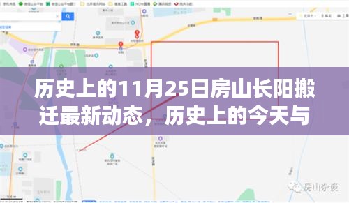 房山长阳搬迁背后的励志故事，历史变迁、未来展望与自信成就之光闪耀长阳新篇章