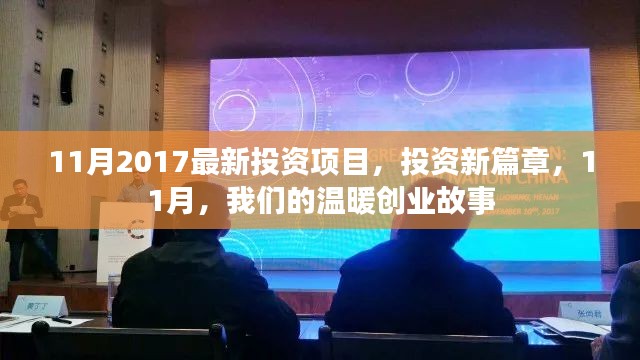 11月投资新篇章，温暖创业故事与最新投资项目