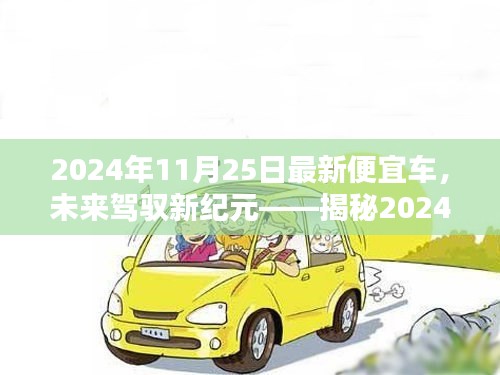 揭秘未来出行革命，2024年最新廉价高科技神车引领驾驭新纪元风潮！