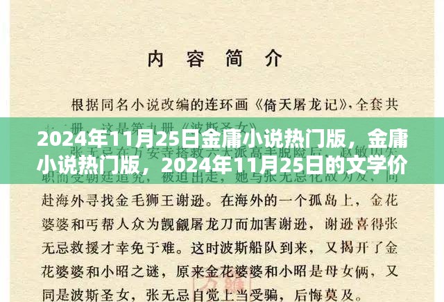 金庸小说热门版，文学价值探讨与2024年11月25日的独特洞察